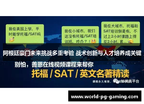 阿根廷豪门未来挑战多重考验 战术创新与人才培养成关键 阿根廷豪门未来挑战多重考验 战术创新与人才培养成关键