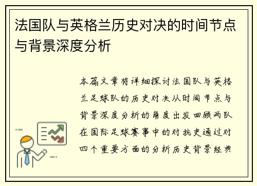 法国队与英格兰历史对决的时间节点与背景深度分析