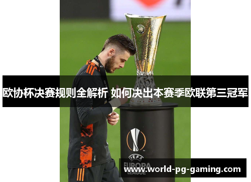 欧协杯决赛规则全解析 如何决出本赛季欧联第三冠军 欧协杯决赛规则全解析 如何决出本赛季欧联第三冠军