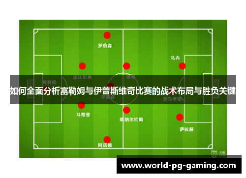 如何全面分析富勒姆与伊普斯维奇比赛的战术布局与胜负关键 如何全面分析富勒姆与伊普斯维奇比赛的战术布局与胜负关键
