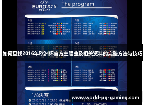 如何查找2016年欧洲杯官方主题曲及相关资料的完整方法与技巧 如何查找2016年欧洲杯官方主题曲及相关资料的完整方法与技巧