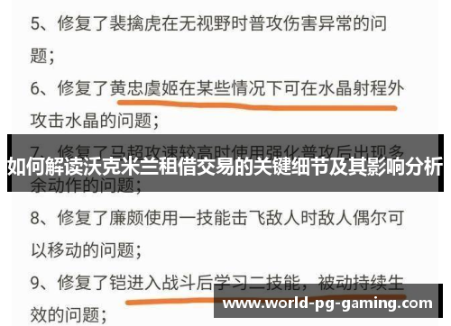 如何解读沃克米兰租借交易的关键细节及其影响分析 如何解读沃克米兰租借交易的关键细节及其影响分析