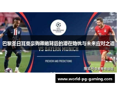 巴黎圣日耳曼豪购策略背后的潜在隐忧与未来应对之道