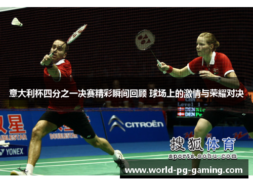意大利杯四分之一决赛精彩瞬间回顾 球场上的激情与荣耀对决 意大利杯四分之一决赛精彩瞬间回顾 球场上的激情与荣耀对决