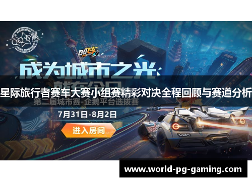 星际旅行者赛车大赛小组赛精彩对决全程回顾与赛道分析