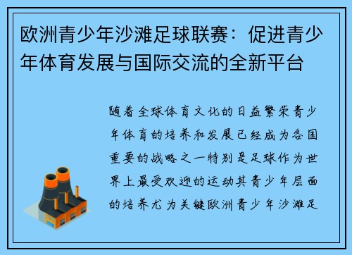 欧洲青少年沙滩足球联赛:促进青少年体育发展与国际交流的全新平台 欧洲青少年沙滩足球联赛:促进青少年体育发展与国际交流的全新平台