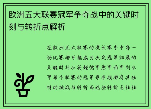 欧洲五大联赛冠军争夺战中的关键时刻与转折点解析 欧洲五大联赛冠军争夺战中的关键时刻与转折点解析