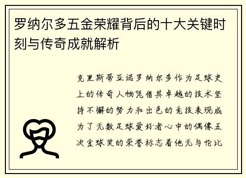 罗纳尔多五金荣耀背后的十大关键时刻与传奇成就解析 罗纳尔多五金荣耀背后的十大关键时刻与传奇成就解析