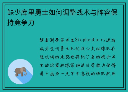 缺少库里勇士如何调整战术与阵容保持竞争力 缺少库里勇士如何调整战术与阵容保持竞争力