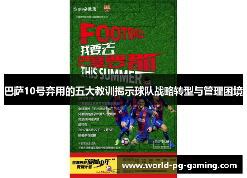 巴萨10号弃用的五大教训揭示球队战略转型与管理困境 巴萨10号弃用的五大教训揭示球队战略转型与管理困境