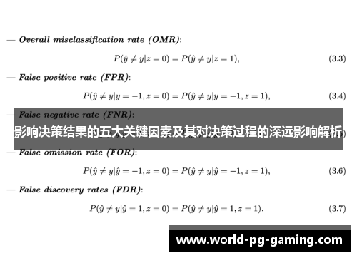 影响决策结果的五大关键因素及其对决策过程的深远影响解析 影响决策结果的五大关键因素及其对决策过程的深远影响解析