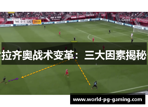 拉齐奥战术变革:三大因素揭秘 拉齐奥战术变革:三大因素揭秘