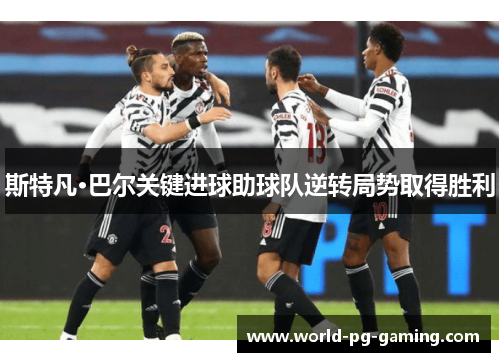 斯特凡·巴尔关键进球助球队逆转局势取得胜利 斯特凡·巴尔关键进球助球队逆转局势取得胜利