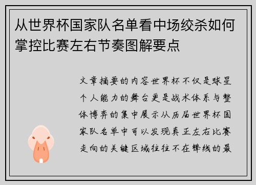 从世界杯国家队名单看中场绞杀如何掌控比赛左右节奏图解要点 从世界杯国家队名单看中场绞杀如何掌控比赛左右节奏图解要点