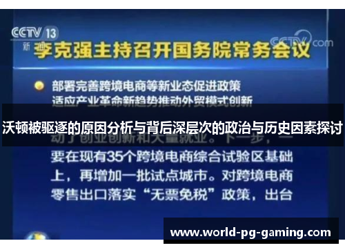 沃顿被驱逐的原因分析与背后深层次的政治与历史因素探讨 沃顿被驱逐的原因分析与背后深层次的政治与历史因素探讨