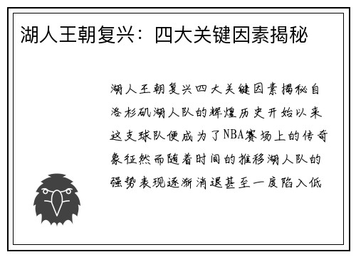 湖人王朝复兴:四大关键因素揭秘 湖人王朝复兴:四大关键因素揭秘