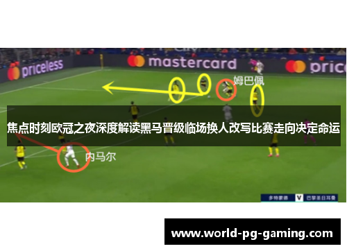 焦点时刻欧冠之夜深度解读黑马晋级临场换人改写比赛走向决定命运 焦点时刻欧冠之夜深度解读黑马晋级临场换人改写比赛走向决定命运
