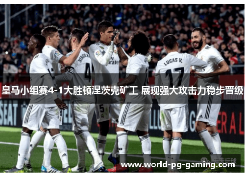 皇马小组赛4-1大胜顿涅茨克矿工 展现强大攻击力稳步晋级 皇马小组赛4-1大胜顿涅茨克矿工 展现强大攻击力稳步晋级