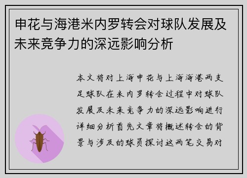 申花与海港米内罗转会对球队发展及未来竞争力的深远影响分析