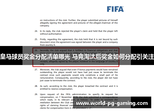 皇马球员奖金分配清单曝光 马竞淘汰后奖金如何分配引关注 皇马球员奖金分配清单曝光 马竞淘汰后奖金如何分配引关注