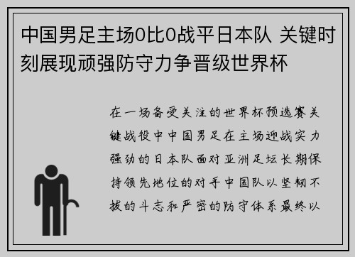 中国男足主场0比0战平日本队 关键时刻展现顽强防守力争晋级世界杯