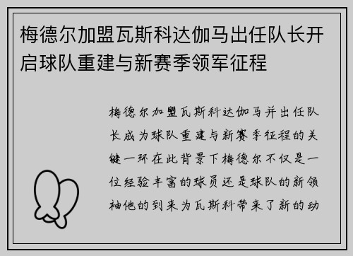 梅德尔加盟瓦斯科达伽马出任队长开启球队重建与新赛季领军征程 梅德尔加盟瓦斯科达伽马出任队长开启球队重建与新赛季领军征程