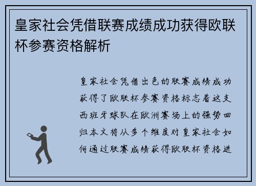 皇家社会凭借联赛成绩成功获得欧联杯参赛资格解析 皇家社会凭借联赛成绩成功获得欧联杯参赛资格解析