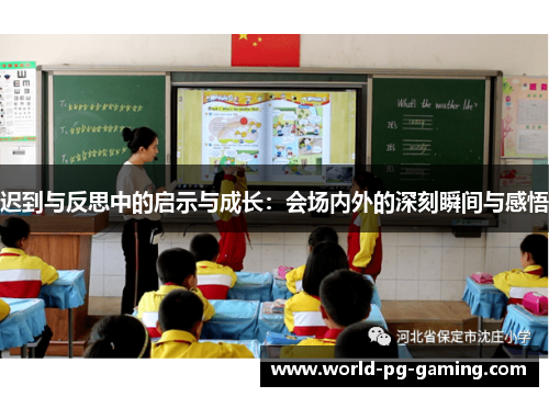 迟到与反思中的启示与成长:会场内外的深刻瞬间与感悟 迟到与反思中的启示与成长:会场内外的深刻瞬间与感悟