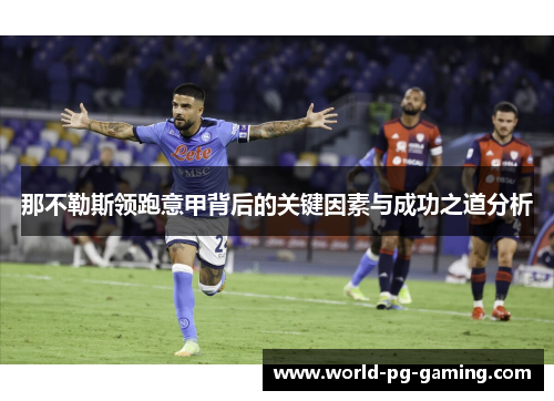 那不勒斯领跑意甲背后的关键因素与成功之道分析 那不勒斯领跑意甲背后的关键因素与成功之道分析