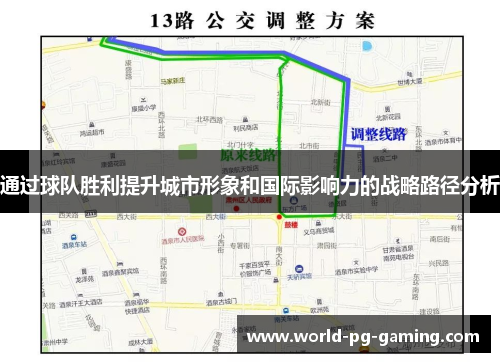 通过球队胜利提升城市形象和国际影响力的战略路径分析 通过球队胜利提升城市形象和国际影响力的战略路径分析