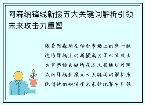 阿森纳锋线新援五大关键词解析引领未来攻击力重塑 阿森纳锋线新援五大关键词解析引领未来攻击力重塑