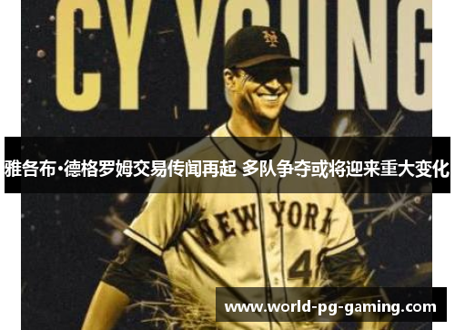 雅各布·德格罗姆交易传闻再起 多队争夺或将迎来重大变化 雅各布·德格罗姆交易传闻再起 多队争夺或将迎来重大变化