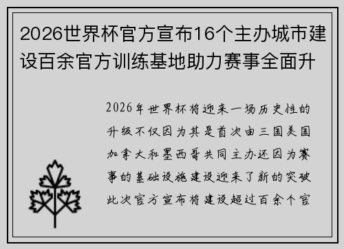 2026世界杯官方宣布16个主办城市建设百余官方训练基地助力赛事全面升级 ⚽ 2026世界杯官方宣布16个主办城市建设百余官方训练基地助力赛事全面升级 ⚽