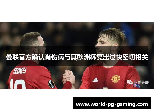 曼联官方确认肖伤病与其欧洲杯复出过快密切相关 曼联官方确认肖伤病与其欧洲杯复出过快密切相关