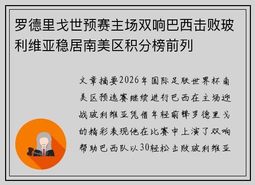 罗德里戈世预赛主场双响巴西击败玻利维亚稳居南美区积分榜前列 罗德里戈世预赛主场双响巴西击败玻利维亚稳居南美区积分榜前列