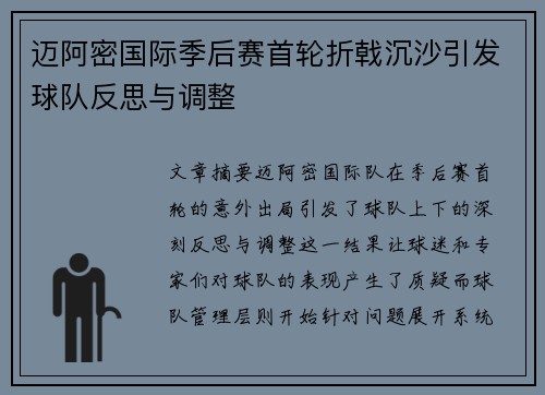 迈阿密国际季后赛首轮折戟沉沙引发球队反思与调整 迈阿密国际季后赛首轮折戟沉沙引发球队反思与调整