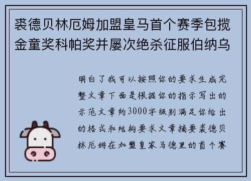 裘德贝林厄姆加盟皇马首个赛季包揽金童奖科帕奖并屡次绝杀征服伯纳乌球迷