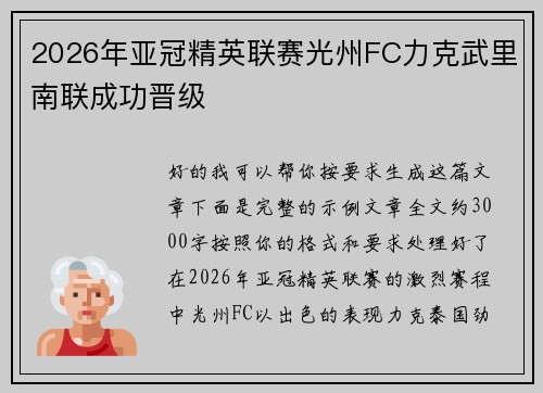2026年亚冠精英联赛光州FC力克武里南联成功晋级