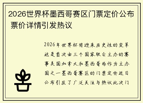 2026世界杯墨西哥赛区门票定价公布 票价详情引发热议