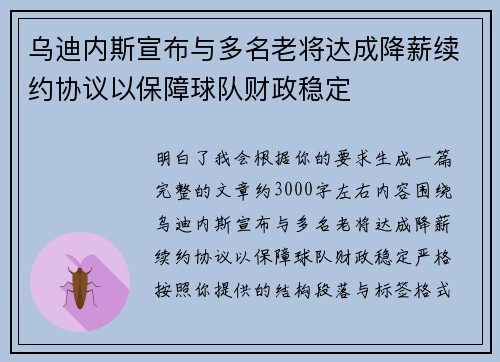 乌迪内斯宣布与多名老将达成降薪续约协议以保障球队财政稳定 乌迪内斯宣布与多名老将达成降薪续约协议以保障球队财政稳定