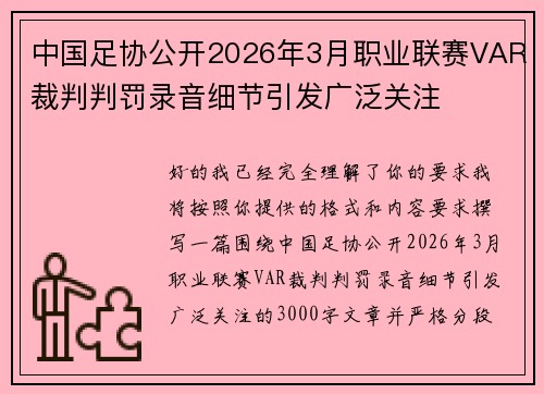 中国足协公开2026年3月职业联赛VAR裁判判罚录音细节引发广泛关注 中国足协公开2026年3月职业联赛VAR裁判判罚录音细节引发广泛关注
