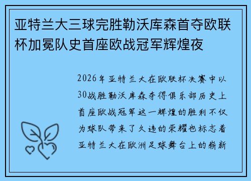 亚特兰大三球完胜勒沃库森首夺欧联杯加冕队史首座欧战冠军辉煌夜 亚特兰大三球完胜勒沃库森首夺欧联杯加冕队史首座欧战冠军辉煌夜