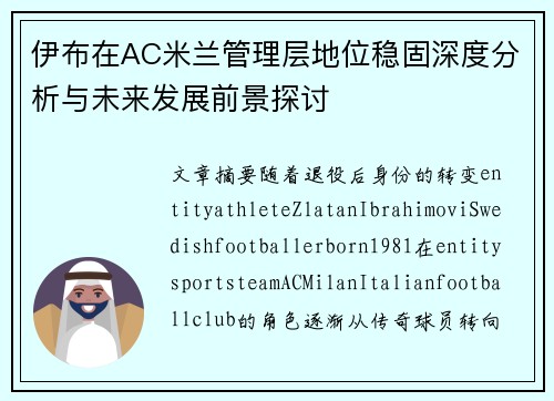 伊布在AC米兰管理层地位稳固深度分析与未来发展前景探讨 伊布在AC米兰管理层地位稳固深度分析与未来发展前景探讨