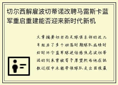 切尔西解雇波切蒂诺改聘马雷斯卡蓝军重启重建能否迎来新时代新机 切尔西解雇波切蒂诺改聘马雷斯卡蓝军重启重建能否迎来新时代新机