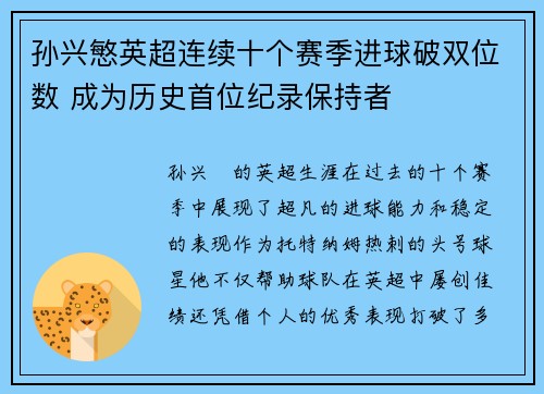 孙兴慜英超连续十个赛季进球破双位数 成为历史首位纪录保持者 孙兴慜英超连续十个赛季进球破双位数 成为历史首位纪录保持者