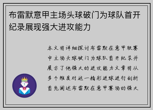 布雷默意甲主场头球破门为球队首开纪录展现强大进攻能力