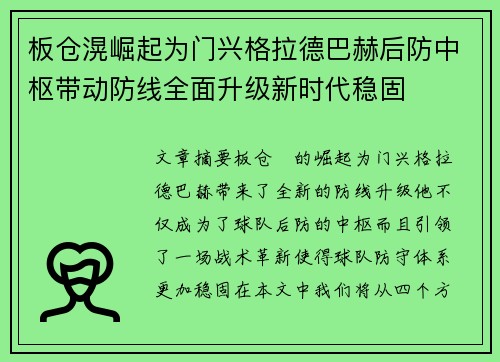 板仓滉崛起为门兴格拉德巴赫后防中枢带动防线全面升级新时代稳固