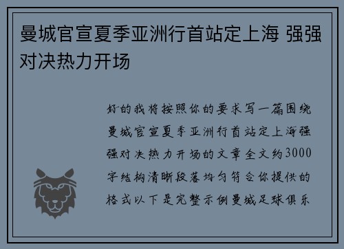 曼城官宣夏季亚洲行首站定上海 强强对决热力开场 曼城官宣夏季亚洲行首站定上海 强强对决热力开场