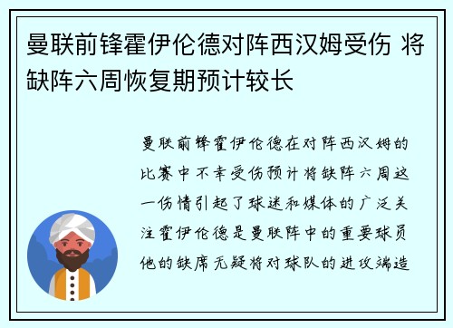 曼联前锋霍伊伦德对阵西汉姆受伤 将缺阵六周恢复期预计较长