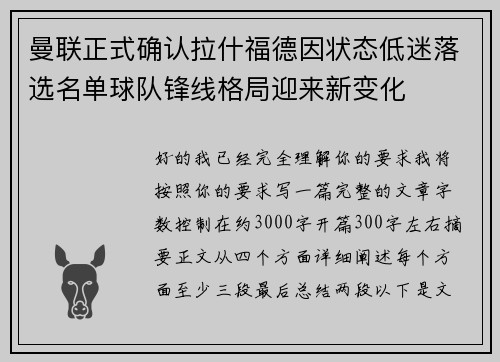 曼联正式确认拉什福德因状态低迷落选名单球队锋线格局迎来新变化